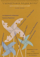 Виставка «Сценографія. Подих вітру»