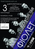 Концерт гурту ФІОЛЕТ в підтримку нового альбому