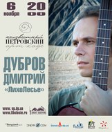 Дмитро Дубров «ЛихоЛесье» з сольним концертом