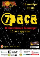 Святкування п`ятнадцятиріччя гурту «7 РАСА»