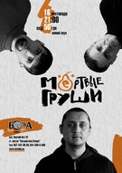 Концерт гурту «Мертвые груши»