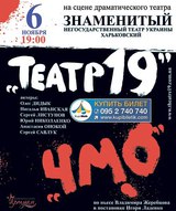 Вистава «ЧМО» Театру 19