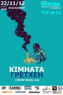 Концерт гурту «Кімната Гретхен»