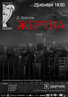 Вистава «Жертва» театру ГАМАЮН