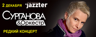 Концерт гурту «Сурганова і Оркестр»