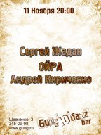 Сергій Жадан, ОЙРА, Андрій Кириченко 
