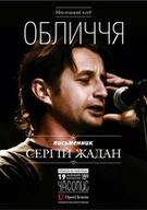 Сергій Жадан презентує свої нові вірші «Поезія як політика»