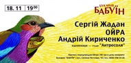 Сергій Жадан, ОЙРА, Андрій Кириченко в проекті «Мандрівники»