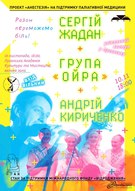 Проект «Анастезія»: Сергій Жадан, ОЙРА, Андрій Кириченко
