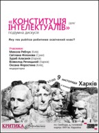 «Конституція / для / інтелектуалів. Яку res publica робитиме освічений клас?»