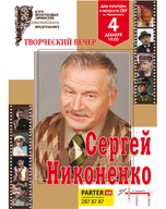 4/12/2012 запрошуємо на Творчий вечір Сергія Ніконенко.