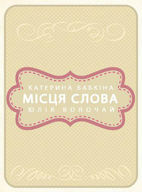 Катерина Бабкіна та Юлія Волочай покажуть «Місця слова»