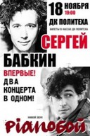 Сергей Бабкин и Pianoboy: Два концерта в одном