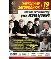 Олександр Загороднюк і «19 клас» кличуть друзів і гостей на ювілей