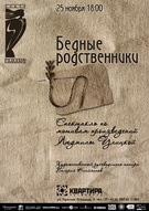 Нова вистава театру ГАМАЮН «Бедные родственики» (за оповіданнями Л. Уліцької)