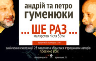 Виставка проекту Андрія та Петра Гуменюків "ЩЕ РАЗ" (малярство після 50ти)