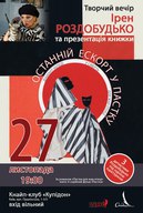 Творчий вечір Ірен Роздобудько та презентація книжки "Останній ескорт у пастку"