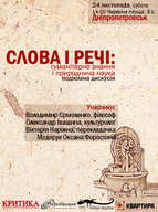 Слова і речі: гуманітарне знання і природнича наука