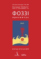 Презентація нової книги "Иглы и коньки" + ФУТБОДИСКО