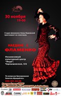 Вистава «Наодинці з фламенко»