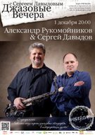 Концерт дуету Олександр Рукомойников & Сергій Давидов