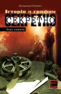 Презентація книжки історика Володимира В'ятровича «Історія з грифом «Секретно». Нові сюжети»
