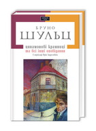 Презентація книги Бруно Шульца «Цинамонові крамниці та всі інші оповідання в перекладі Юрія Андруховича»