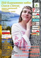 Презентація нового музичного альбому Олесі Сінчук  «Під блакиттю небес»