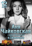 Анна Чайковская and Acoustic Quartet з програмою «Зимнее»