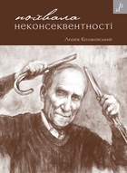 «Кабінетна» зустріч: Ярослав Грицак про Лєшека Колаковського