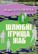 Відкриття полиці «Детективи та пригоди», презентація перевидання першого детективу Андрія Кокотюхи «Шлюбні ігрища жаб» 