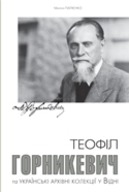 Презентація книги Марини Палієнко «Теофіл Горникевич та українські архівні колекції у Відні»