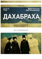 «Концерт на замовлення» від ДахаБрахи