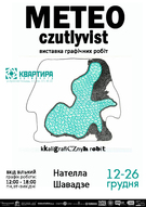 Виставка графічних робіт Нателли Шавадзе «МЕТЕОчувствительность»