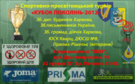 Перший спортивно-просвітницький турнір із міні-футболу «Кубок поколінь-2012»