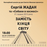 Благодійний аукціон до дня Святого Миколая презентує:  Сергій Жадан + Собаки В Космосі з програмою «Замість кінця світу»