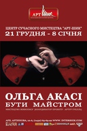 Персональна виставка Ольги Акасі «Бути Майстром»