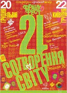 Франко Фест «Сотворення світу»: літературно-музичний проект