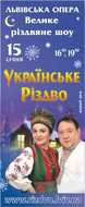 Благодійний фестиваль «Українське Різдво»