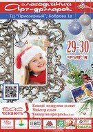 Благодійна арт-ярмарка «Рукотворная жизнь. Белое волшебство»