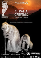 Вистава театру ГАМАЮН «Страна слепых»