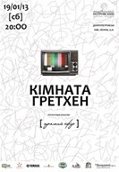 Презентацiя нового альбому гурту «Кімната Гретхен»