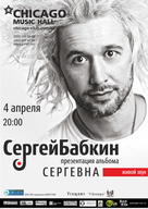 Презентація нового альбому Сергія Бабкіна «Сергевна»
