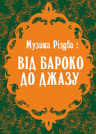 «Музика Різдва: від бароко доджазу» з гуртом «ShockolaD», ансамблем  «A cappella Leopolis», Жешувським оркестром імені Кіляра та різдвяною програмою колядок Європи “ЙДЕМО ДО ВИФЛЕЄМУ”