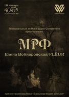 Концерт-перезентація гурту «МРФ» (сайд-проект вокалістки Flёur Олени Войнаровьскої)  нового диску «Вальсирующие во тьме»