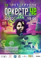 Святкування 10-річчя гурту «Оркестр Че»