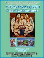 Виставка живопису Наталі Курій-Максимів «Етномандри»