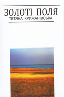 Презентація книжки Тетяни Крижанівської «Золоті поля: Сто віршів»