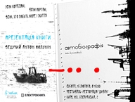 Презентація нової книги Івана Кулінського "Автобіографія" у "Дивані"