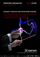 «Dва часа в резервуаре» - концерт електро-акустичної музики (за однойменним текстом І. Бродського) Композитор Максим Шалигін (Гаага, Нідерланди)